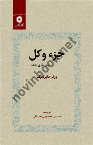 جزء و کل ورنر هایزنبرگ با ترجمه ی حسین معصومی همدانی انتشارات مرکز نشر دانشگاهی